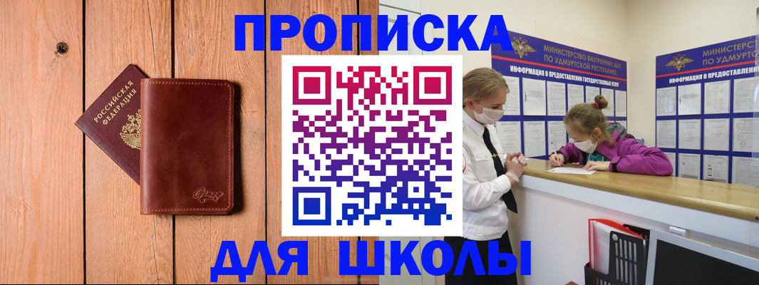 прописка для школы в Новоузенске